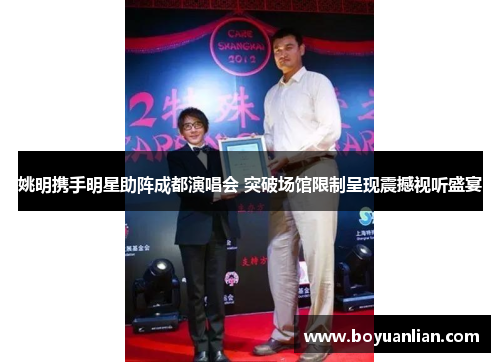 姚明攜手明星助陣成都演唱會 突破場館限制呈現震撼視聽盛宴