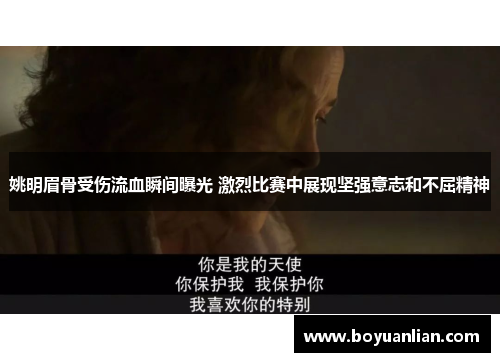 姚明眉骨受傷流血瞬間曝光 激烈比賽中展現堅強意志和不屈精神