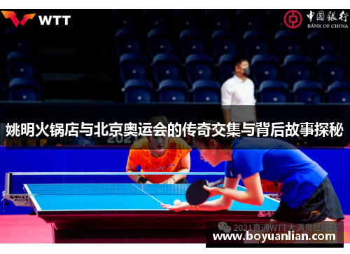 姚明火鍋店與北京奧運會的傳奇交集與背后故事探秘