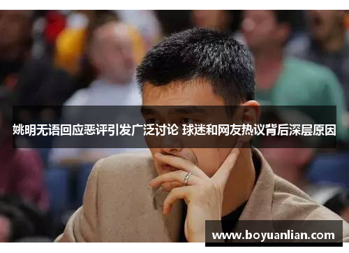 姚明無語回應惡評引發廣泛討論 球迷和網友熱議背后深層原因