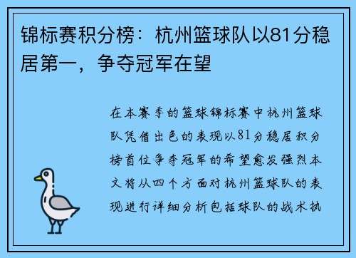 錦標賽積分榜：杭州籃球隊以81分穩居第一，爭奪冠軍在望