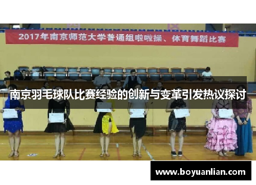 南京羽毛球隊比賽經驗的創新與變革引發熱議探討