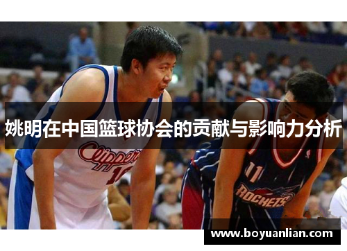 姚明在中國籃球協會的貢獻與影響力分析