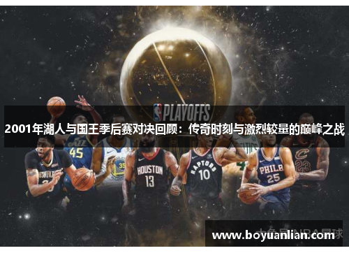 2001年湖人與國王季后賽對決回顧：傳奇時刻與激烈較量的巔峰之戰
